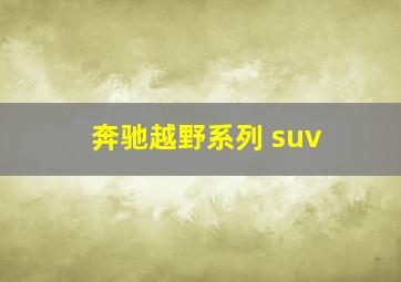 奔驰越野系列 suv